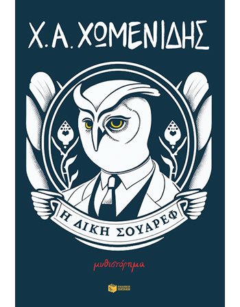 Η ΔΙΚΗ ΣΟΥΑΡΕΦ  Ελληνική λογοτεχνία