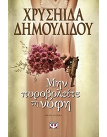 ΜΗΝ ΠΥΡΟΒΟΛΕΙΤΕ ΤΗ ΝΥΦΗ  Ελληνική λογοτεχνία