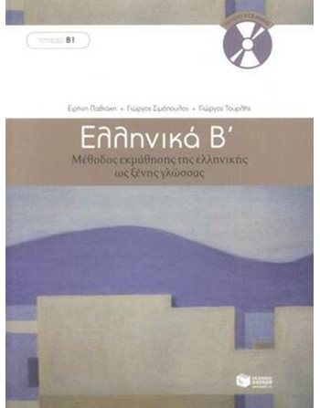 ΕΛΛΗΝΙΚΑ Β'  Εκμάθηση Ελληνικών για Ξένους