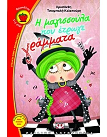 Η ΜΑΓΙΣΣΟΥΛΑ ΠΟΥ ΕΤΡΩΓΕ ΓΡΑΜΜΑΤΑ  Σύγχρονη Λογοτεχνία