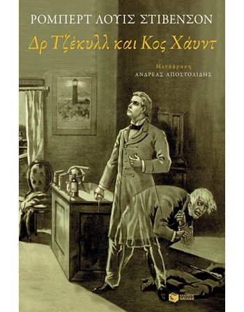 ΔΡ ΤΖΕΚΥΛΛ ΚΑΙ ΚΟΣ ΧΑΥΝΤ  Μεταφρασμένη λογοτεχνία