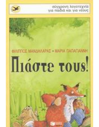 ΠΙΑΣΤΕ ΤΟΥΣ!  Modern Literature