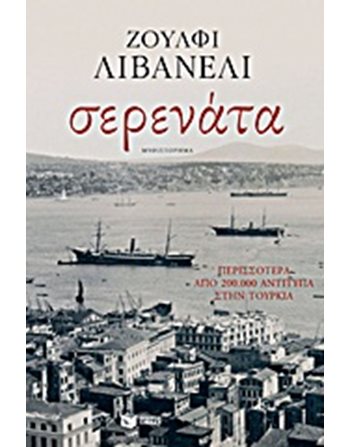 ΣΕΡΕΝΑΤΑ  Μεταφρασμένη λογοτεχνία