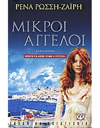 ΜΙΚΡΟΙ ΑΓΓΕΛΟΙ  Ελληνική λογοτεχνία
