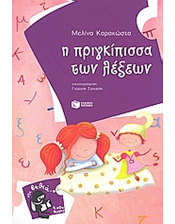 Η ΠΡΙΓΚΙΠΙΣΣΑ ΤΩΝ ΛΕΞΕΩΝ  Modern Literature
