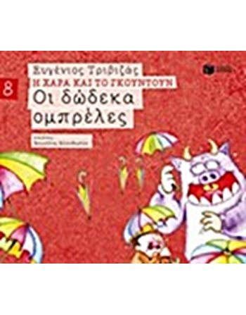 ΟΙ ΔΩΔΕΚΑ ΟΜΠΡΕΛΕΣ  Σύγχρονη Λογοτεχνία