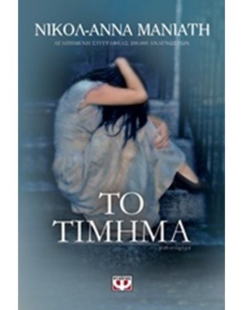 ΤΟ ΤΙΜΗΜΑ  Greek Literature