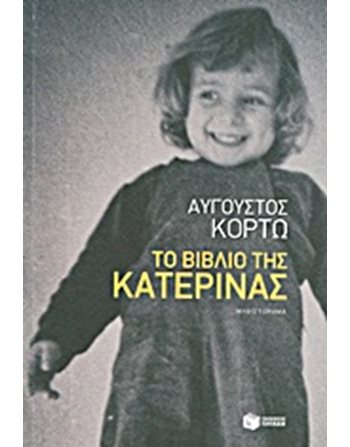 ΤΟ ΒΙΒΛΙΟ ΤΗΣ ΚΑΤΕΡΙΝΑΣ  Greek Literature