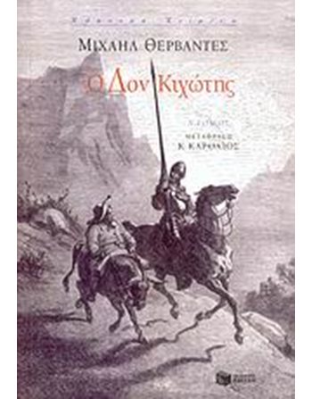 Ο ΔΟΝ ΚΙΧΩΤΗΣ, Α' ΤΟΜΟΣ  Klassische Literatur