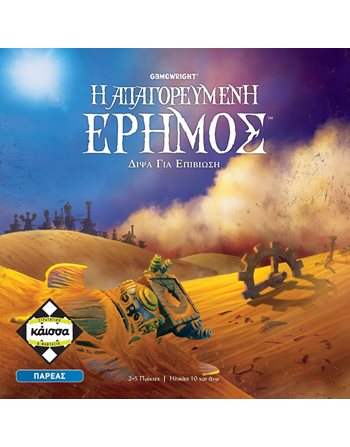 Η ΑΠΑΓΟΡΕΥΜΕΝΗ ΕΡΗΜΟΣ (KA113988)  Board Games