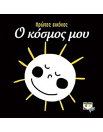 ΠΡΩΤΕΣ ΕΙΚΟΝΕΣ: Ο ΚΟΣΜΟΣ ΜΟΥ  Activity Books