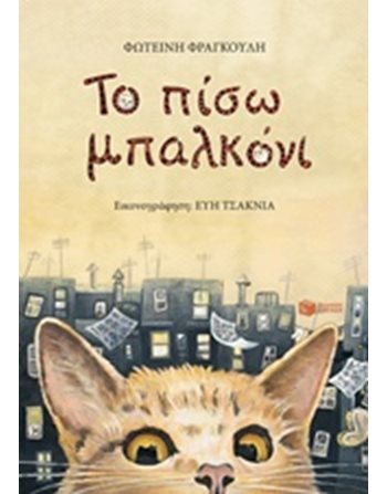 ΤΟ ΠΙΣΩ ΜΠΑΛΚΟΝΙ  Σύγχρονη Λογοτεχνία