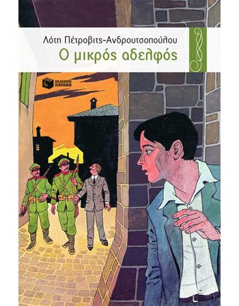 Ο ΜΙΚΡΟΣ ΑΔΕΛΦΟΣ  Σύγχρονη Λογοτεχνία