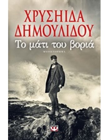 ΤΟ ΜΑΤΙ ΤΟΥ ΒΟΡΙΑ  Greek Literature