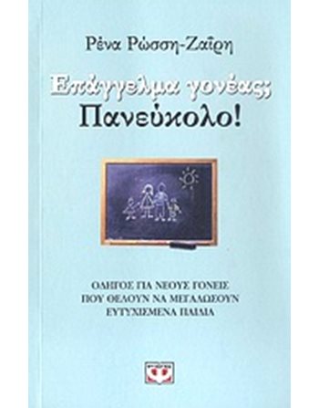 ΕΠΑΓΓΕΛΜΑ ΓΟΝΕΑΣ; ΠΑΝΕΥΚΟΛΟ!  Οικογένεια - Ανατροφή Παιδιών- Εγκυμοσύνη