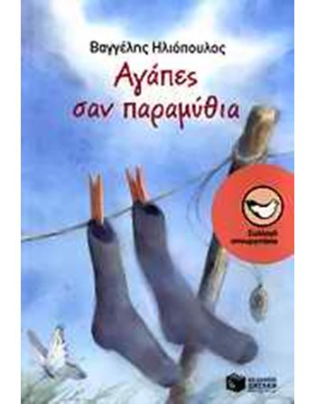 ΑΓΑΠΕΣ ΣΑΝ ΠΑΡΑΜΥΘΙΑ  Σύγχρονη Λογοτεχνία