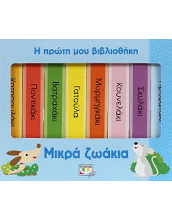 Η ΠΡΩΤΗ ΜΟΥ ΒΙΒΛΙΟΘΗΚΗ: ΜΙΚΡΑ ΖΩΑΚΙΑ  Aktivitäten - Basteln
