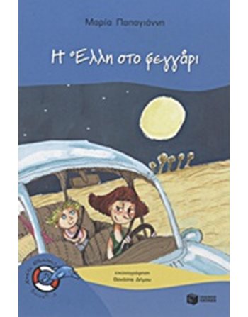 Η ΕΛΛΗ ΣΤΟ ΦΕΓΓΑΡΙ  Σύγχρονη Λογοτεχνία