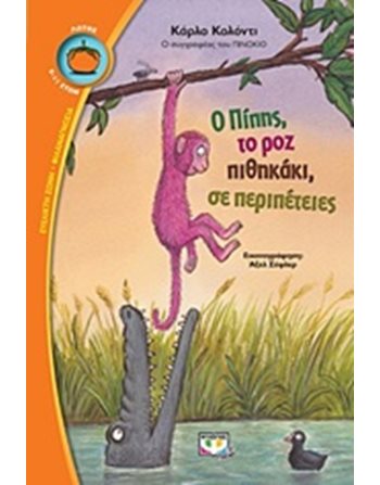 Ο ΠΙΠΗΣ, ΤΟ ΡΟΖ ΠΙΘΗΚΑΚΙ, ΣΕ ΠΕΡΙΠΕΤΕΙΕΣ  Σύγχρονη Λογοτεχνία