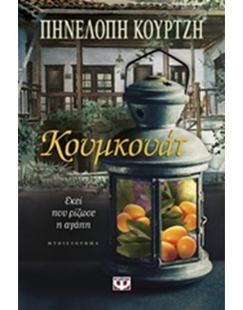 ΚΟΥΜΚΟΥΑΤ: ΕΚΕΙ ΟΠΟΥ ΡΙΖΩΣΕ Η ΑΓΑΠΗ  Ελληνική λογοτεχνία