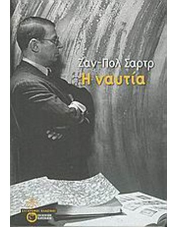 Η ΝΑΥΤΙΑ  Classic Literature