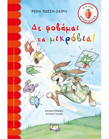 ΔΕ ΦΟΒΑΜΑΙ ΤΑ ΜΙΚΡΟΒΙΑ!  Σύγχρονη Λογοτεχνία