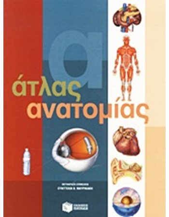 ΑΤΛΑΣ ΑΝΑΤΟΜΙΑΣ  Γνώσεων - Εγκυκλοπαιδικά