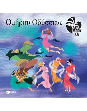 ΟΜΗΡΟΥ ΟΔΥΣΣΕΙΑ  Μυθολογία - Μύθοι