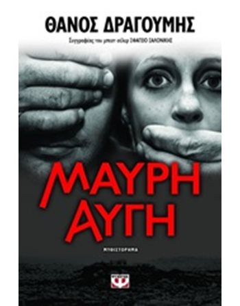 ΜΑΥΡΗ ΑΥΓΗ  Ελληνική λογοτεχνία