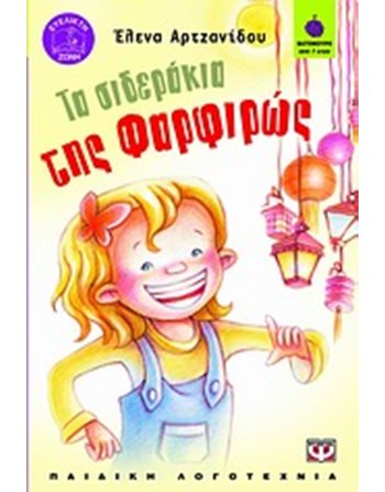 ΤΑ ΣΙΔΕΡΑΚΙΑ ΤΗΣ ΦΑΡΦΙΡΩΣ  Σύγχρονη Λογοτεχνία