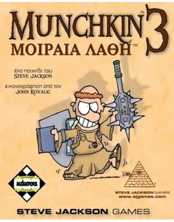 MUNCHKIN 3 - ΜΟΙΡΑΙΑ ΛΑΘΗ (KA110468)  Board Games