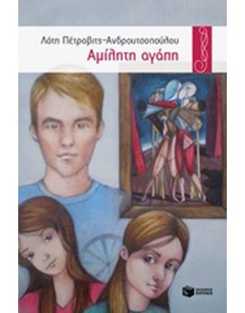 ΑΜΙΛΗΤΗ ΑΓΑΠΗ  Σύγχρονη Λογοτεχνία