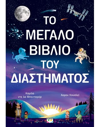 ΤΟ ΜΕΓΑΛΟ ΒΙΒΛΙΟ ΤΟΥ ΔΙΑΣΤΗΜΑΤΟΣ  Wissen - Enzyklopädisch