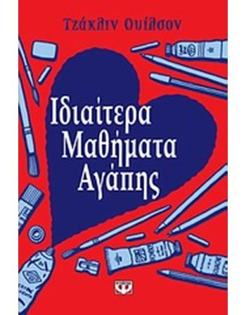 ΙΔΙΑΙΤΕΡΑ ΜΑΘΗΜΑΤΑ ΑΓΑΠΗΣ  Λογοτεχνία για Εφήβους