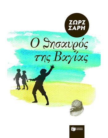 Ο ΘΗΣΑΥΡΟΣ ΤΗΣ ΒΑΓΙΑΣ  Σύγχρονη Λογοτεχνία