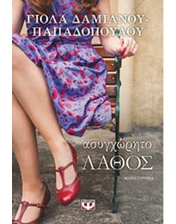 ΑΣΥΓΧΩΡΗΤΟ ΛΑΘΟΣ  Ελληνική λογοτεχνία
