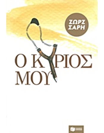 Ο ΚΥΡΙΟΣ ΜΟΥ  Σύγχρονη Λογοτεχνία