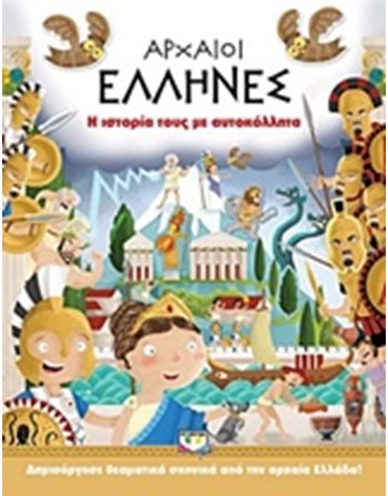 ΑΡΧΑΙΟΙ ΕΛΛΗΝΕΣ: Η ΙΣΤΟΡΙΑ ΤΟΥΣ ΜΕ ΑΥΤΟΚΟΛΛΗΤΑ  Δραστηριοτήτων - Κατασκευών