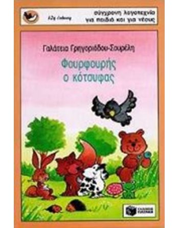 ΦΟΥΡΦΟΥΡΗΣ Ο ΚΟΤΣΥΦΑΣ  Σύγχρονη Λογοτεχνία