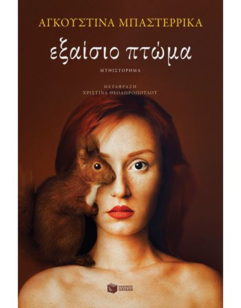 ΕΞΑΙΣΙΟ ΠΤΩΜΑ  Αστυνομική Λογοτεχνία