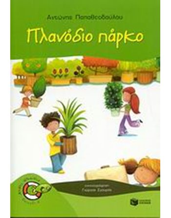 ΠΛΑΝΟΔΙΟ ΠΑΡΚΟ  Σύγχρονη Λογοτεχνία