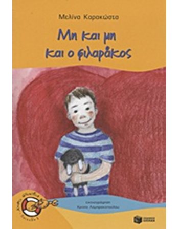 ΜΗ ΚΑΙ ΜΗ ΚΑΙ Ο ΦΙΛΑΡΑΚΟΣ  Σύγχρονη Λογοτεχνία