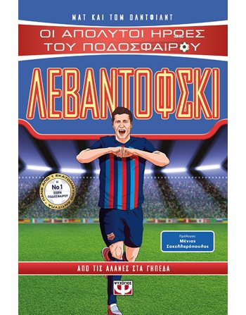 ΟΙ ΑΠΟΛΥΤΟΙ ΗΡΩΕΣ ΤΟΥ ΠΟΔΟΣΦΑΙΡΟΥ: ΛΕΒΑΝΤΟΦΣΚΙ  Σύγχρονη Λογοτεχνία