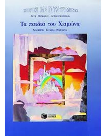 ΤΑ ΠΑΙΔΙΑ ΤΟΥ ΧΕΙΜΩΝΑ  Σύγχρονη Λογοτεχνία