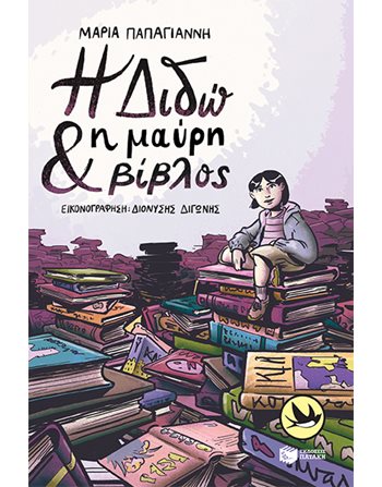 Η ΔΙΔΩ ΚΑΙ Η ΜΑΥΡΗ ΒΙΒΛΟΣ  Moderne Literatur
