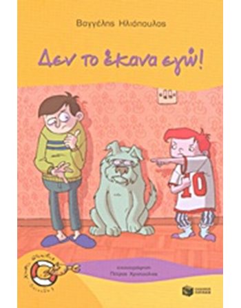 ΔΕΝ ΤΟ ΕΚΑΝΑ ΕΓΩ!  Σύγχρονη Λογοτεχνία