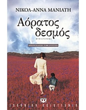 ΑΟΡΑΤΟΣ ΔΕΣΜΟΣ  Greek Literature