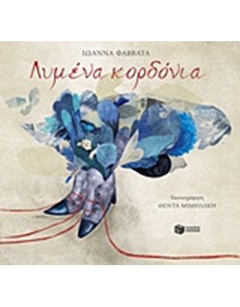 ΛΥΜΕΝΑ ΚΟΡΔΟΝΙΑ  Σύγχρονη Λογοτεχνία