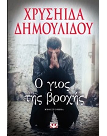 Ο ΓΙΟΣ ΤΗΣ ΒΡΟΧΗΣ  Ελληνική λογοτεχνία