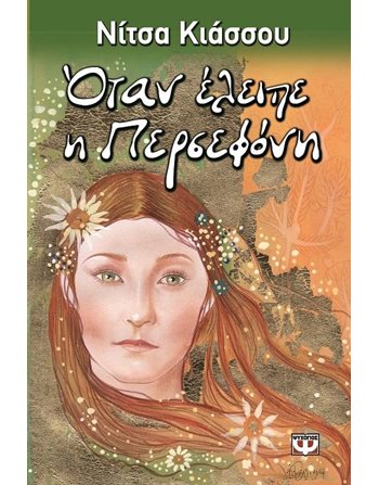 ΟΤΑΝ ΕΛΕΙΠΕ Η ΠΕΡΣΕΦΟΝΗ  Λογοτεχνία για Εφήβους